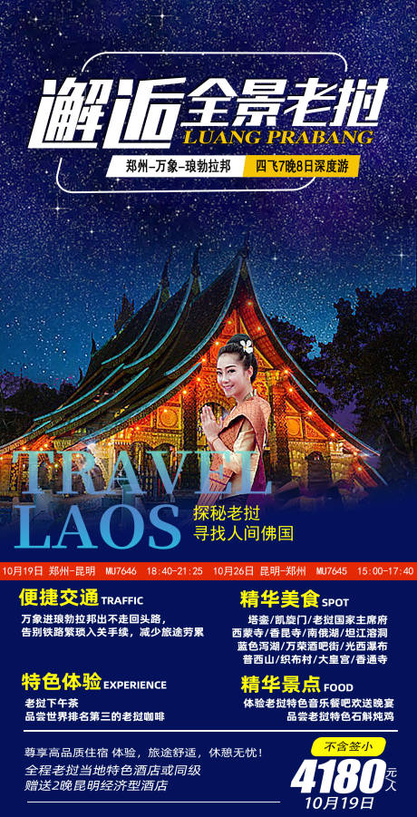 邂逅全景老挝旅游海报