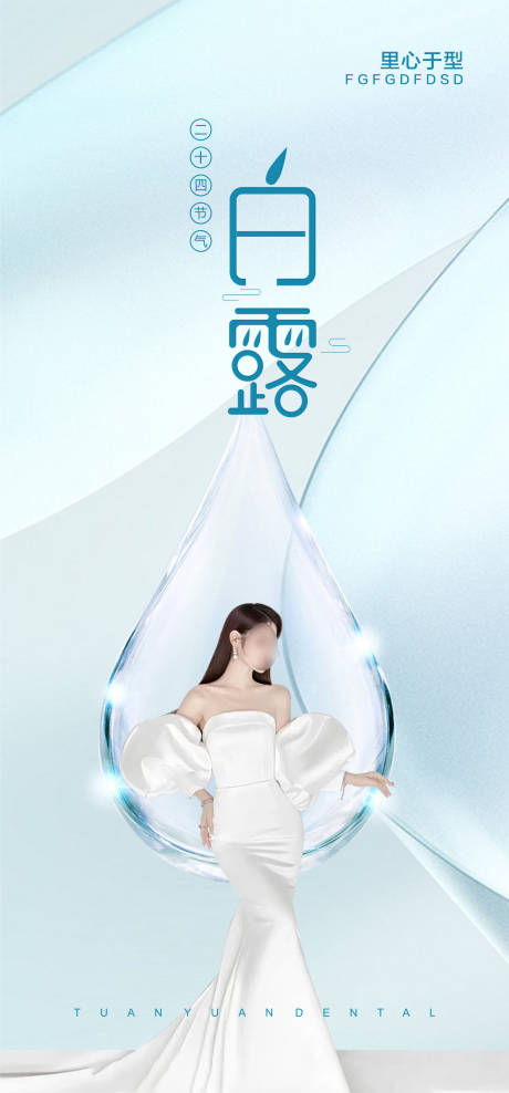 源文件下载【享设计】搜索编号：23960019205367601【医美白露】