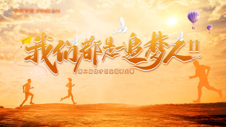 源文件下载【享设计】搜索编号：53130019378942173【我们都是追梦人】