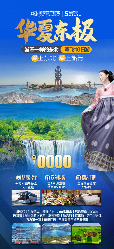 源文件下载【东北旅游海报】编号：97970019264241373
