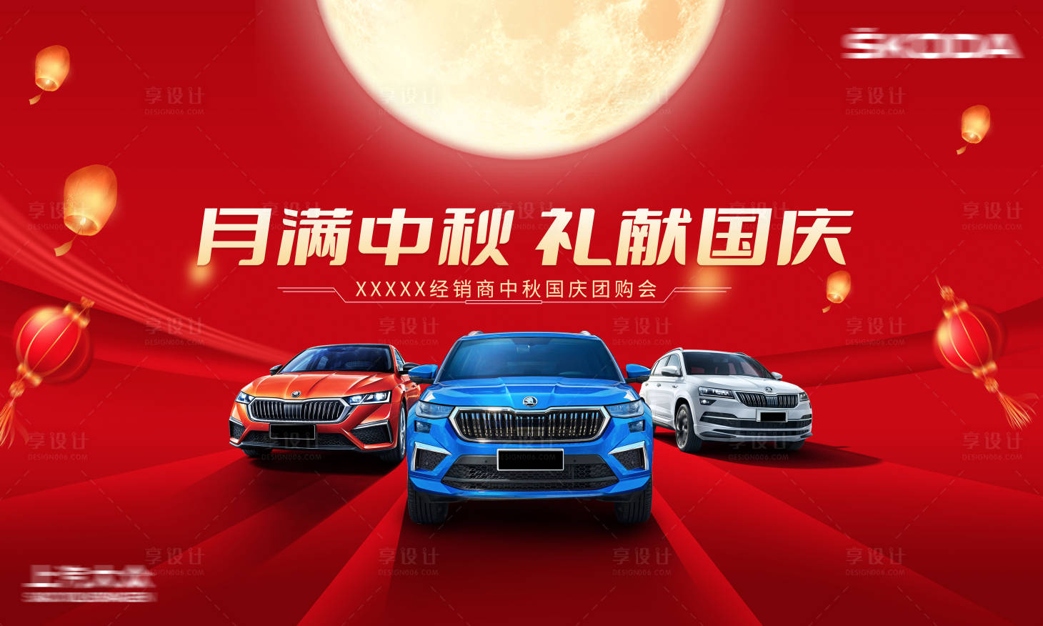 源文件下載【享設計】搜索編號：94860019464605316【中秋國慶汽車團購會背景板】