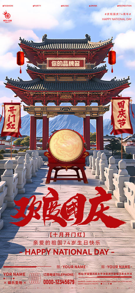 源文件下載【享設(shè)計(jì)】搜索編號(hào)：51060019549992579【酒吧國慶節(jié)日海報(bào)】