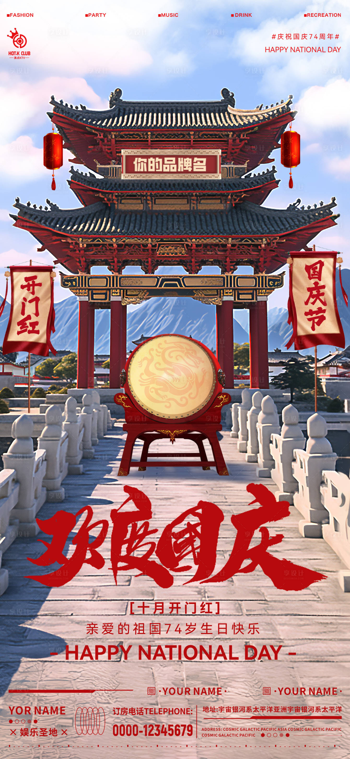 源文件下載【享設計】搜索編號：51060019549992579【酒吧國慶節日海報】