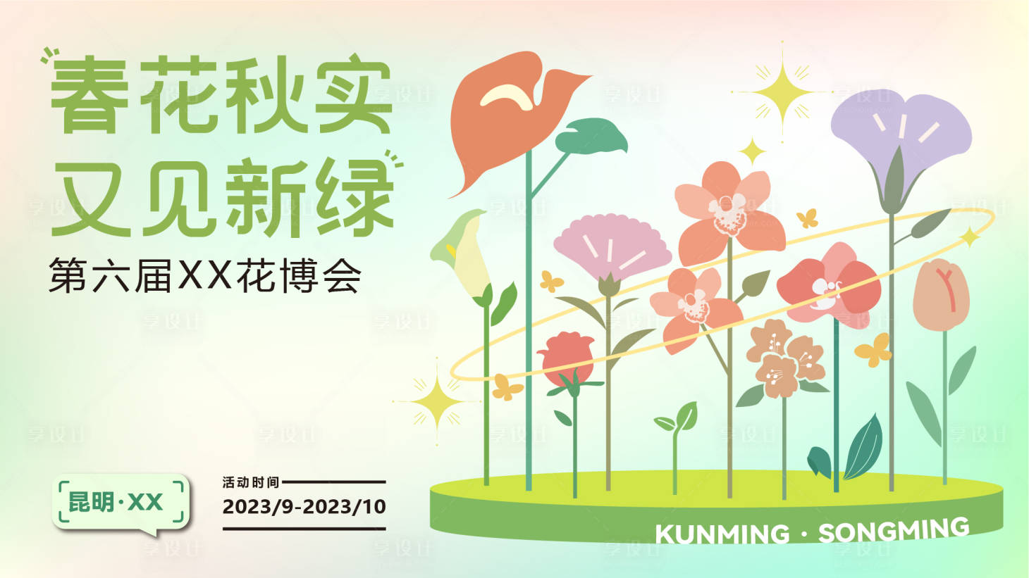 源文件下载【花卉博览会主KV】编号：46040019094048598