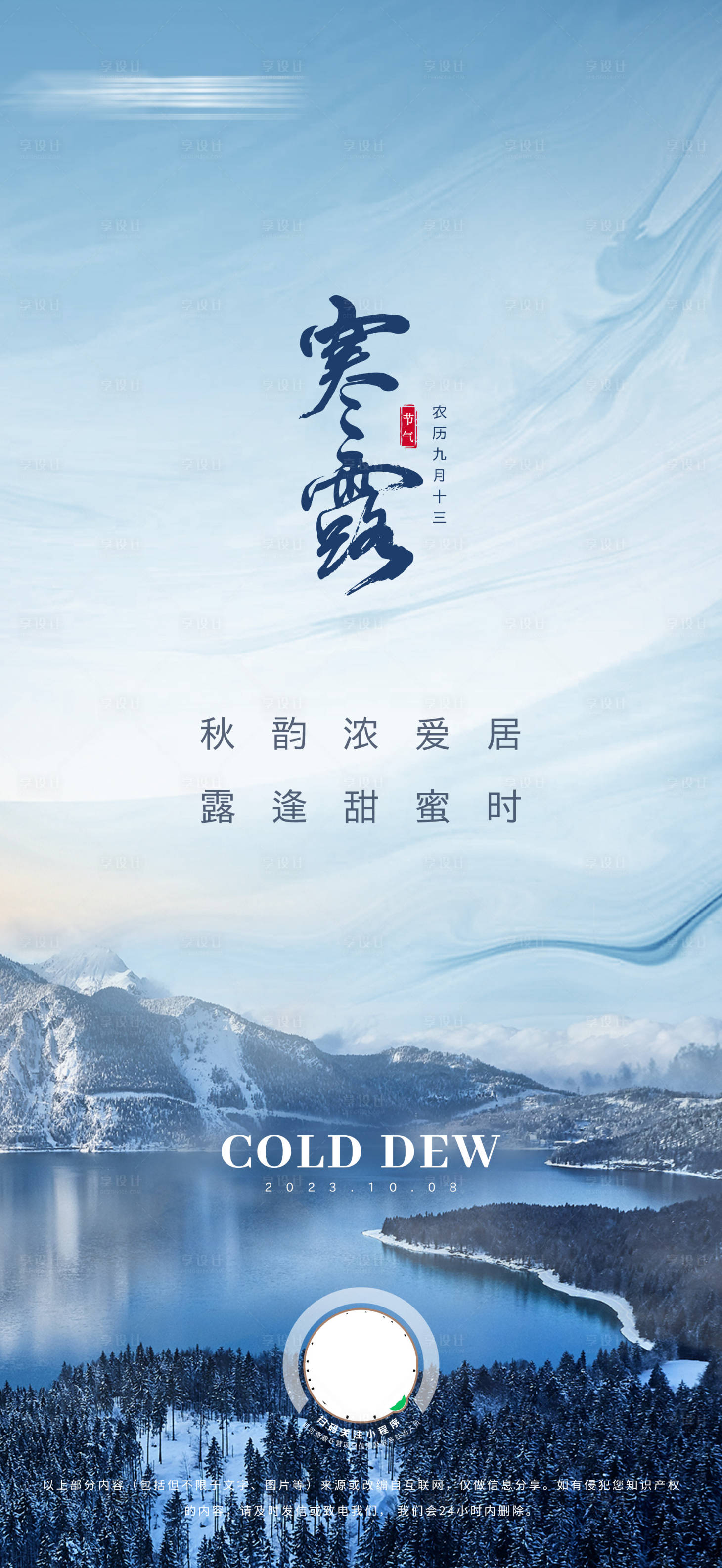 源文件下载【享设计】搜索编号：86000019435415020【寒露节气海报】