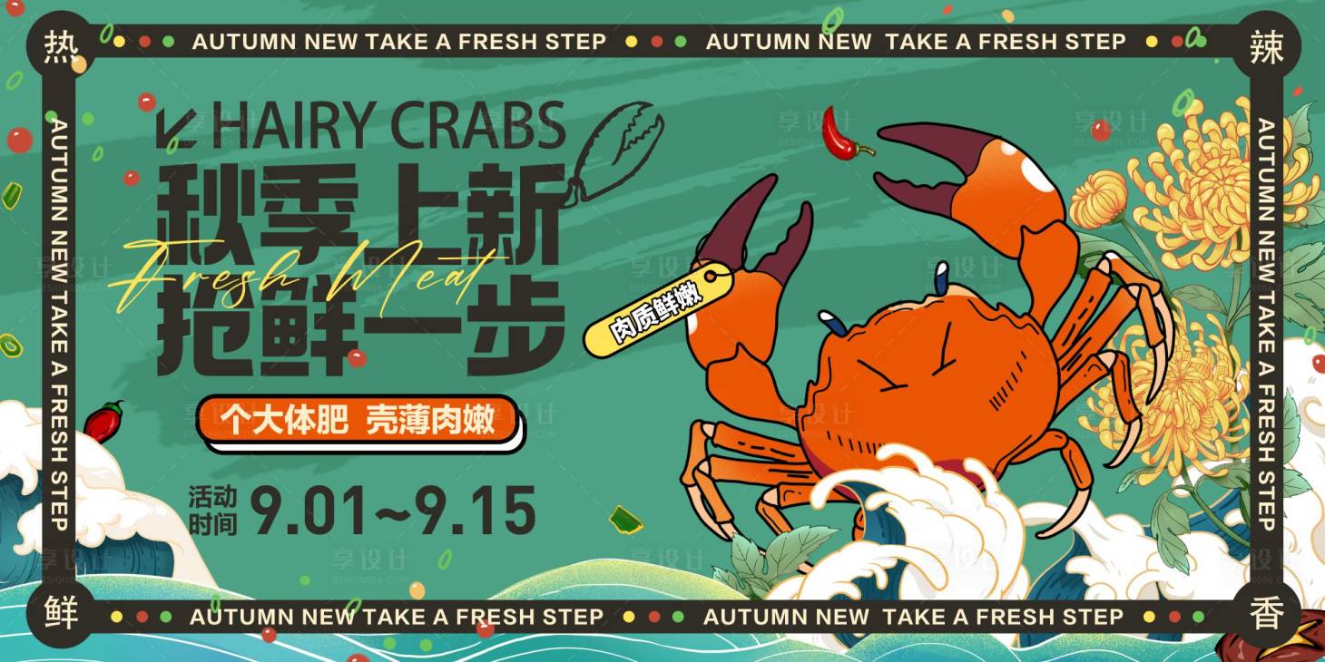 源文件下載【享設計】搜索編號：40740019103596984【大閘蟹活動海報】