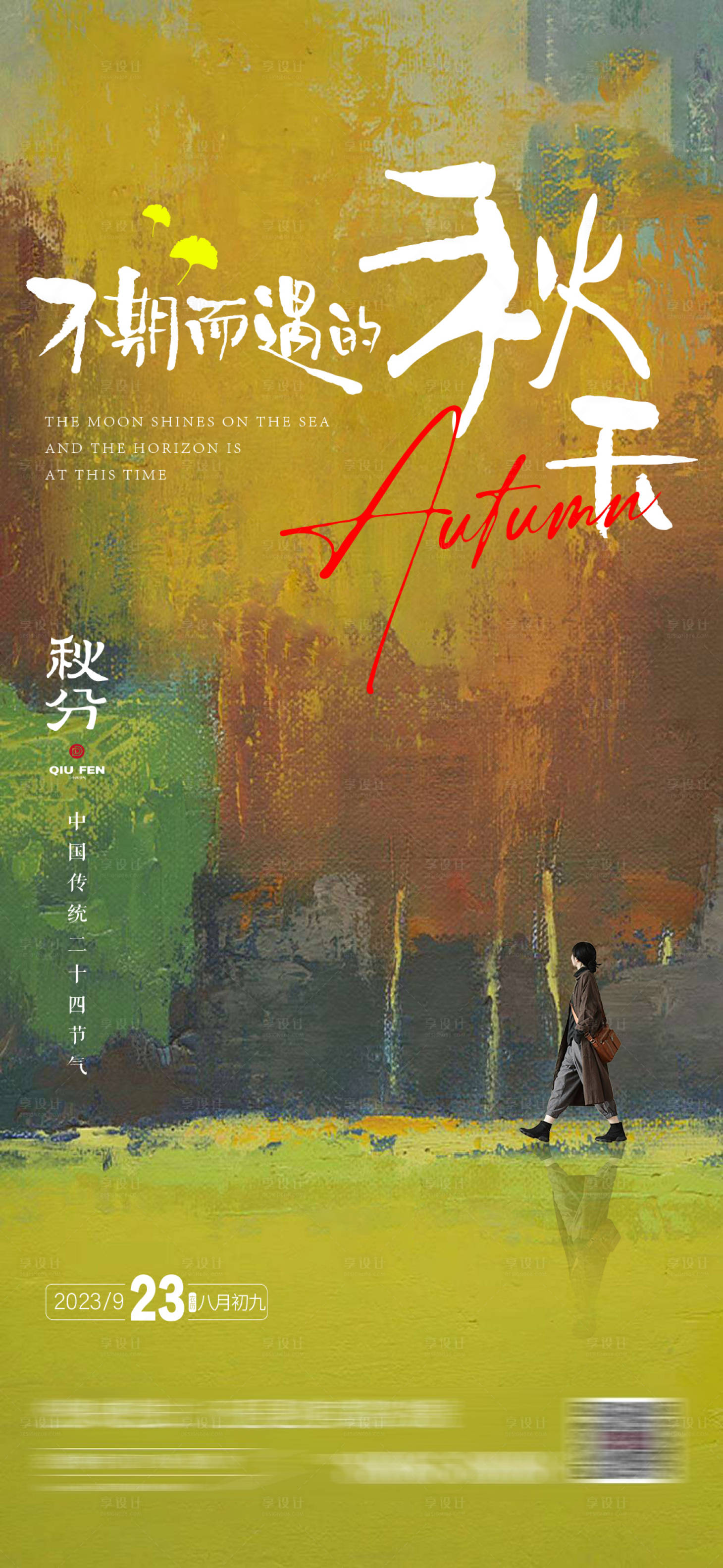 源文件下载【享设计】搜索编号：61990019396655442【秋分节气单图】