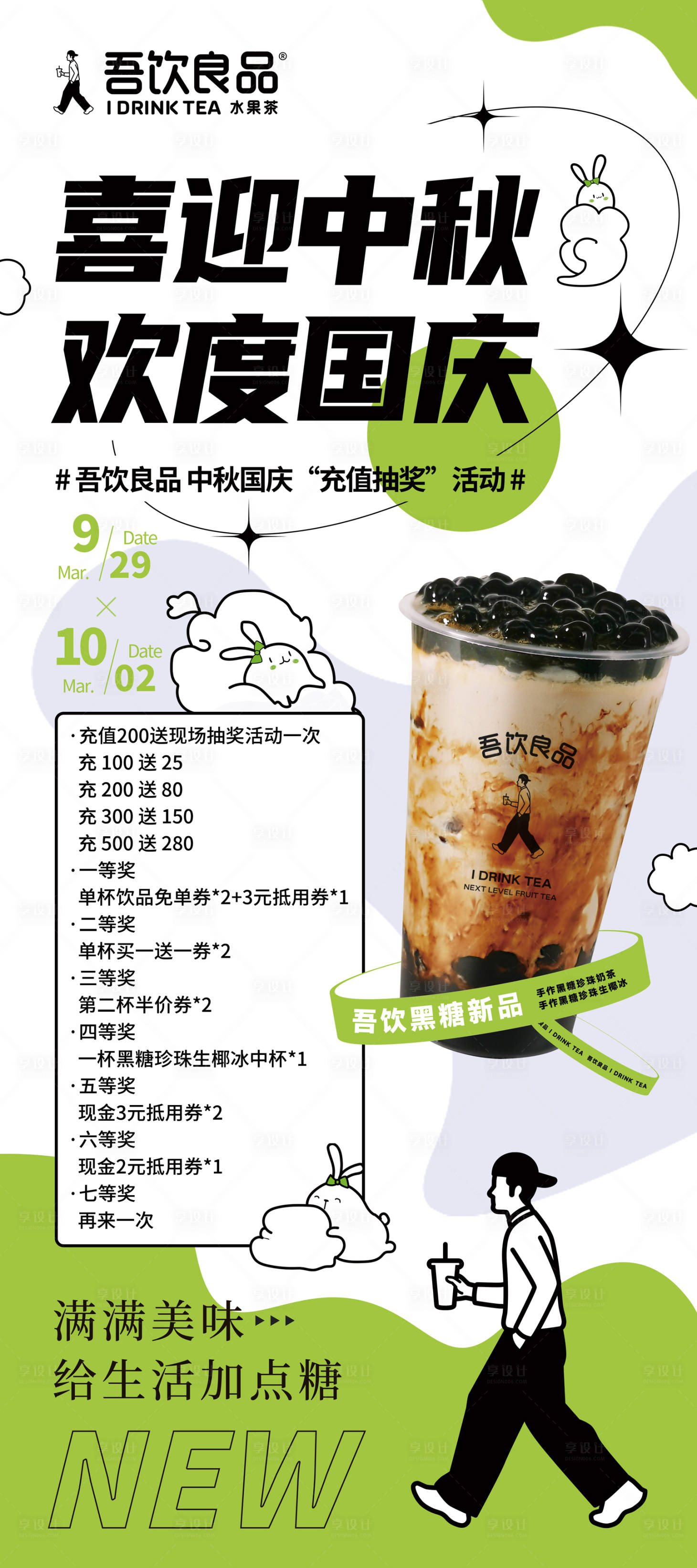 源文件下载【享设计】搜索编号：89190019425757331【奶茶饮品中秋国庆促销海报】