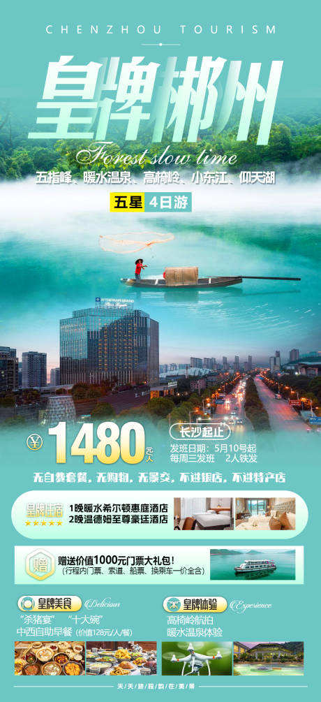 编号：20230927093129456【享设计】源文件下载-皇牌郴州旅游海报