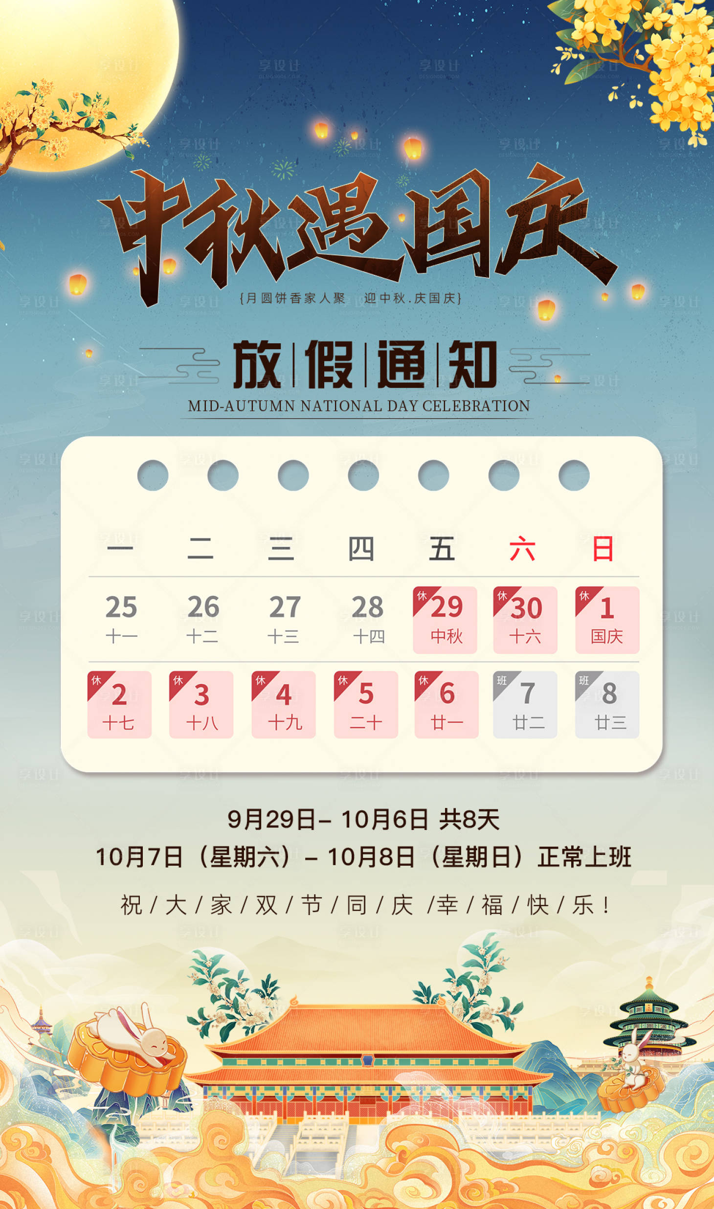 源文件下載【享設計】搜索編號：58690019461204271【喜迎中秋慶國慶雙節放假通知】