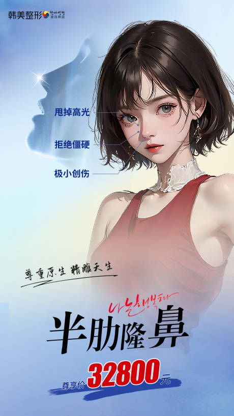 源文件下载【享设计】搜索编号：64310019153071407【医美半肋隆鼻海报】