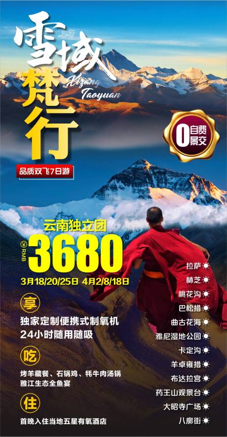 源文件下载【西藏旅游海报】编号：28350019551583387