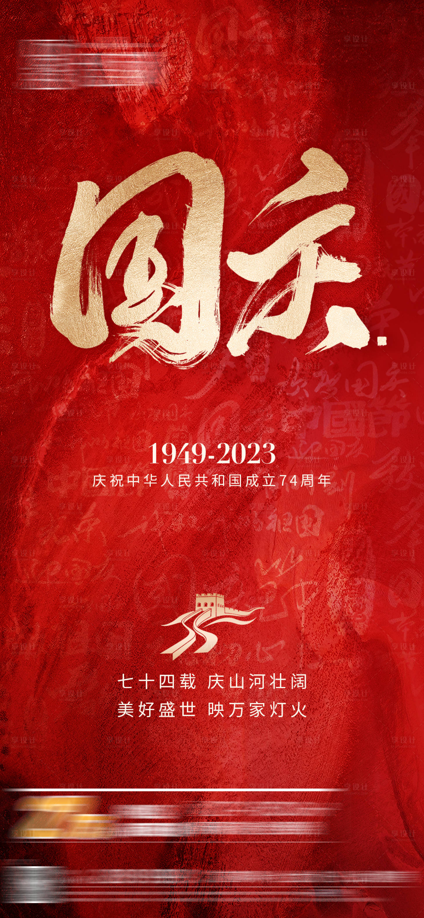 源文件下載【享設(shè)計(jì)】搜索編號(hào)：32100019564175812【國(guó)慶海報(bào)】