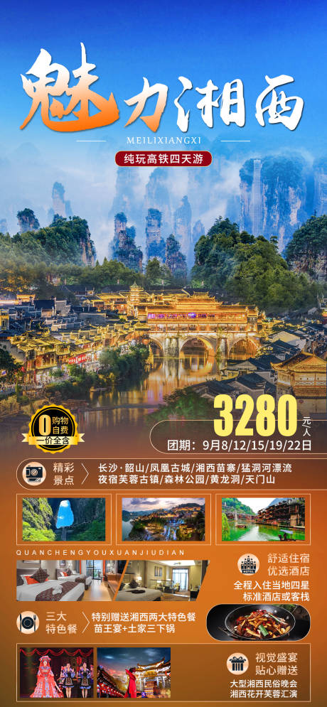 源文件下载【魅力湘西旅游海报】编号：22520019184039598