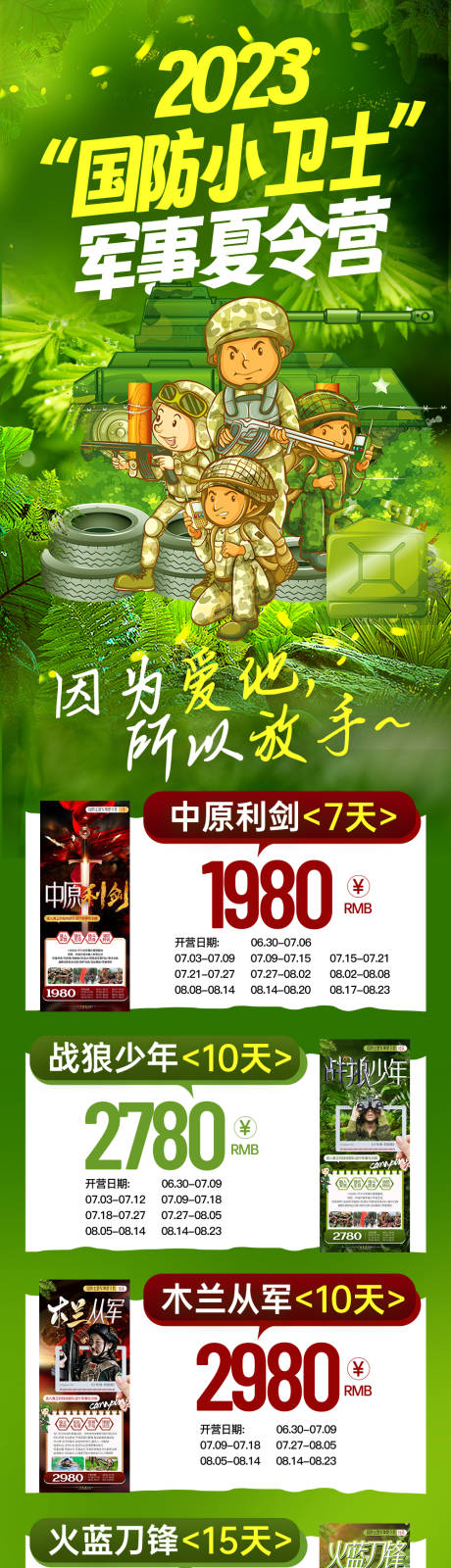 源文件下载【暑期军事夏令营合集长图海报】编号：98020019187401534