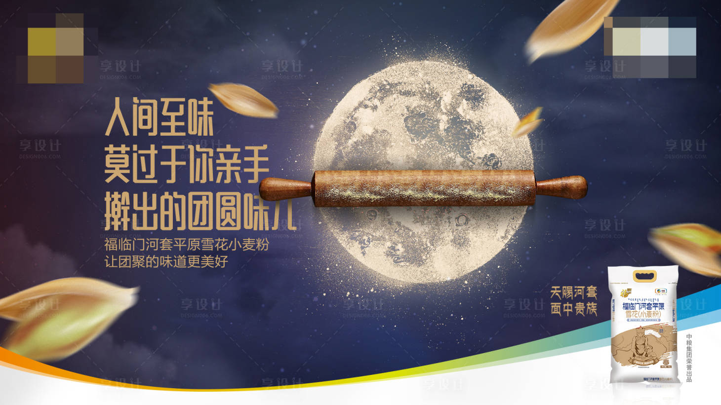 源文件下载【面粉温馨中秋节情怀节气海报】编号：44390019208341404