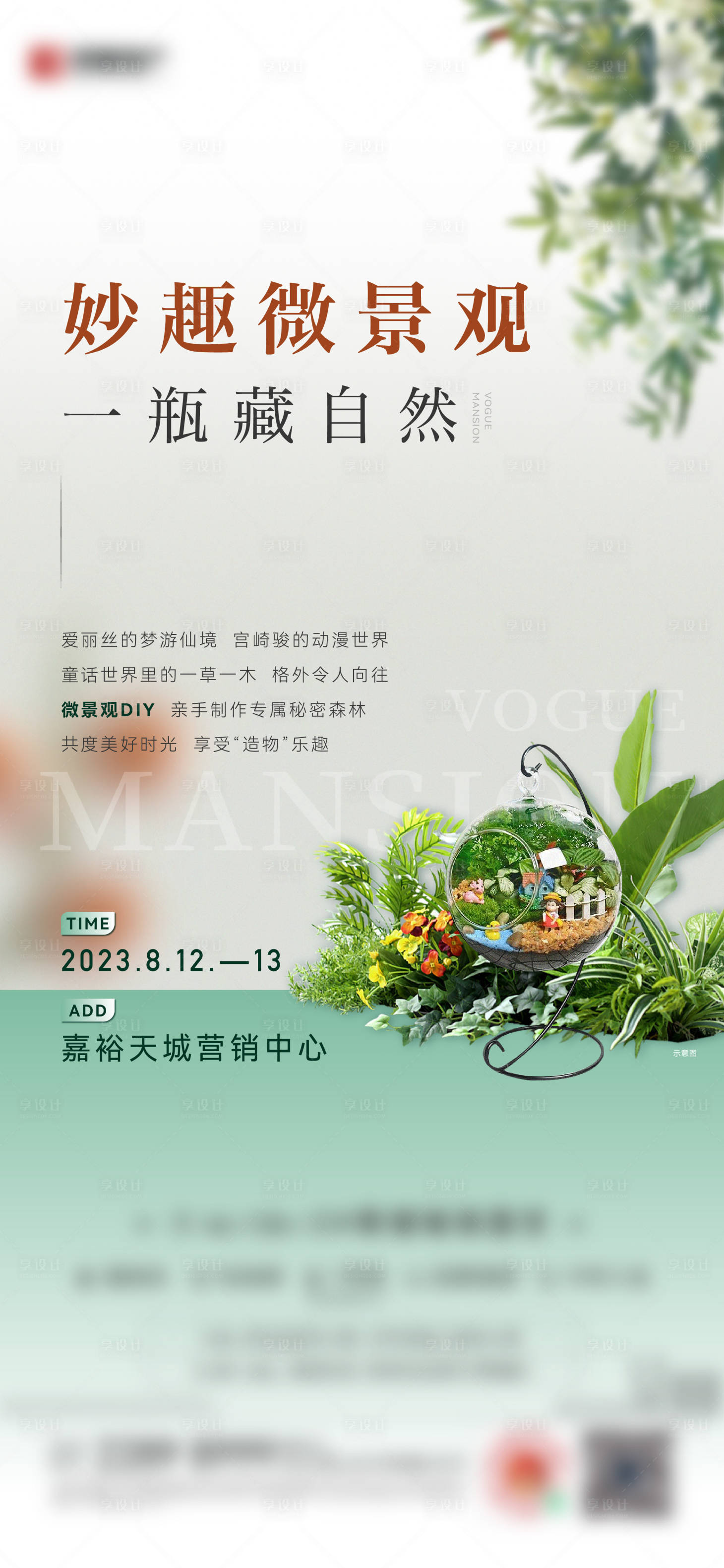 源文件下载【享设计】搜索编号：42970019347486550【微景观暖场海报】