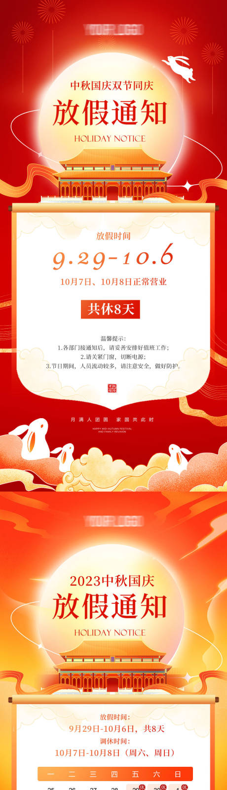 源文件下载【中秋国庆放假通知】编号：63260019250668887