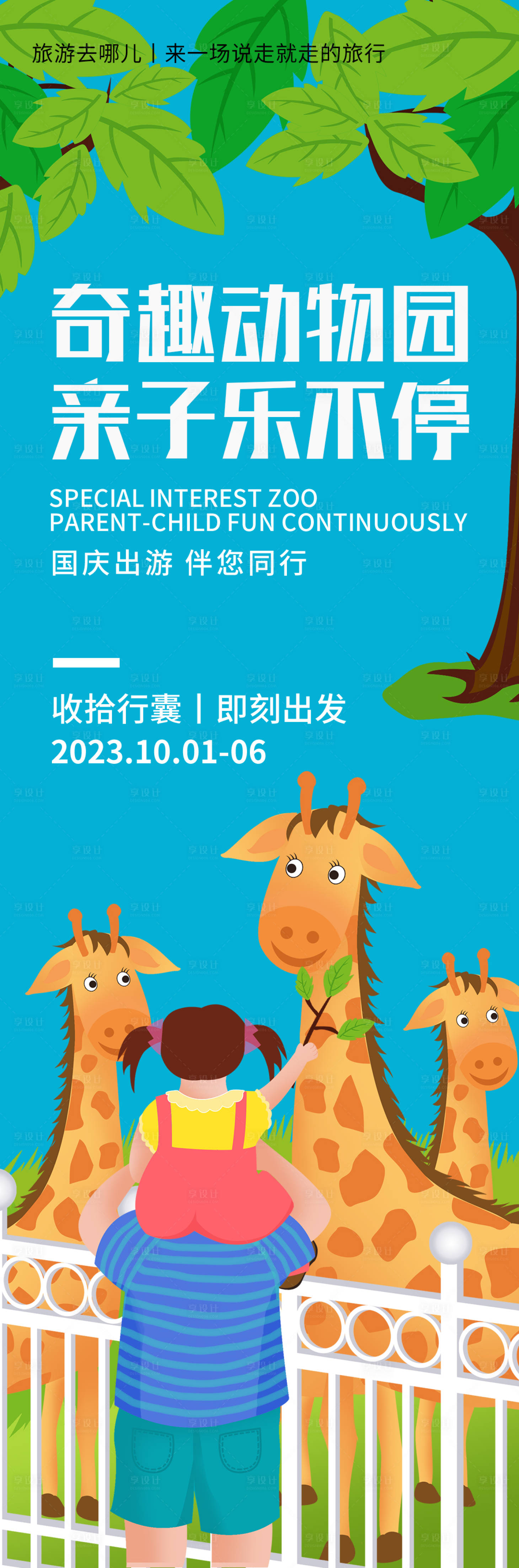 源文件下载【享设计】搜索编号：77690019557765771【动物园亲子海报】