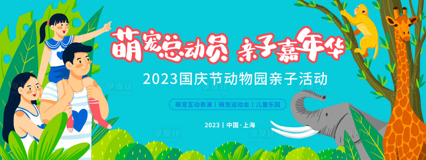 源文件下載【享設計】搜索編號：41390019554542531【萌寵總動員親子嘉年華背景板】