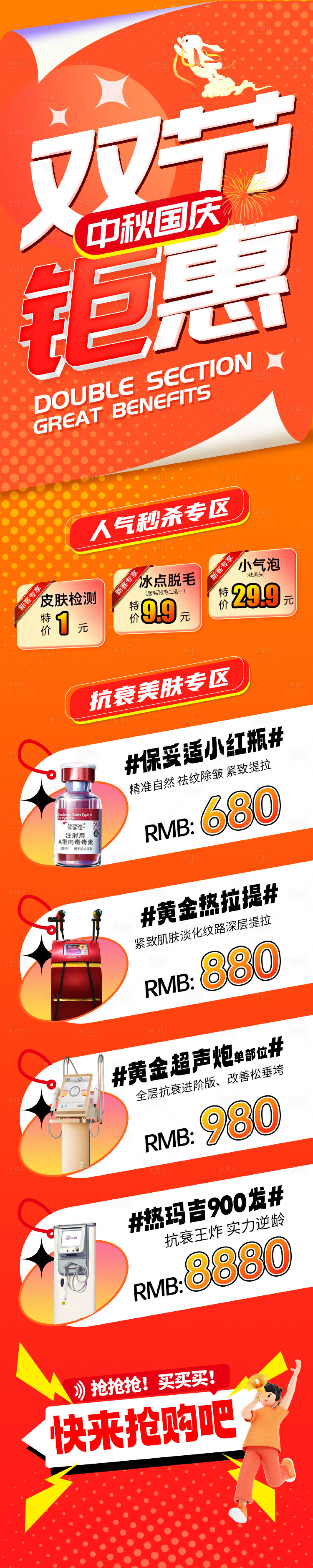 源文件下载【医美中秋国庆活动长图】编号：54200019475715293