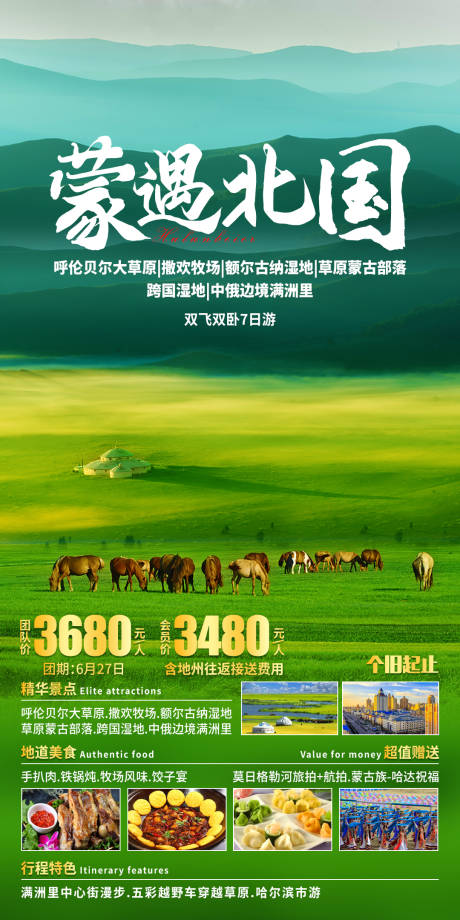 源文件下载【蒙遇北国旅游海报】编号：37980019125043899