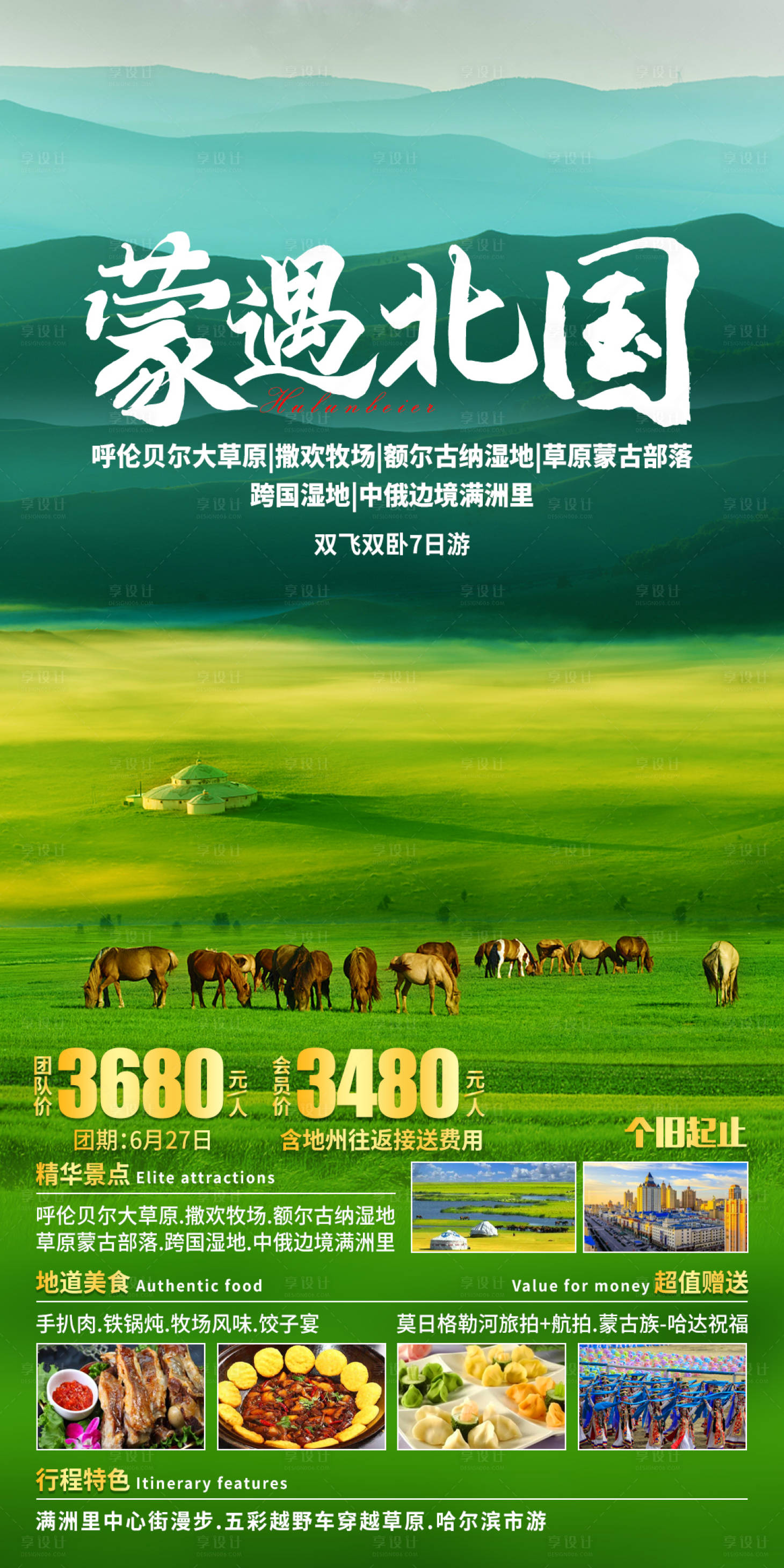 源文件下载【享设计】搜索编号：37980019125043899【蒙遇北国旅游海报】