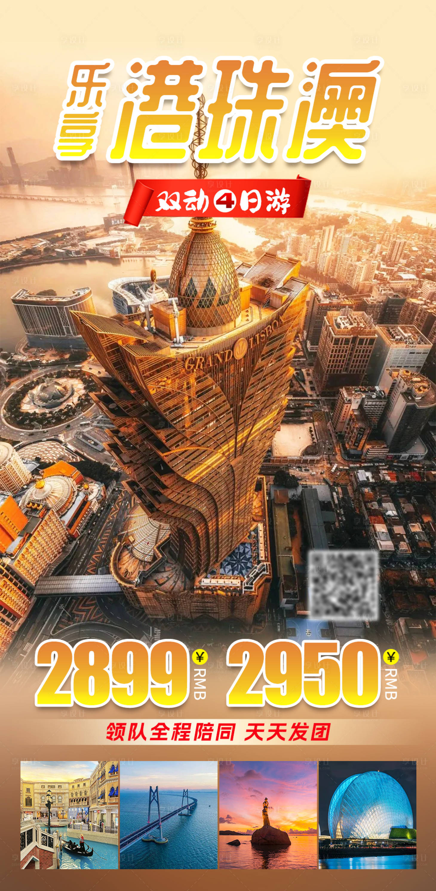 源文件下载【享去港珠澳旅游海报】编号：86380019421579021