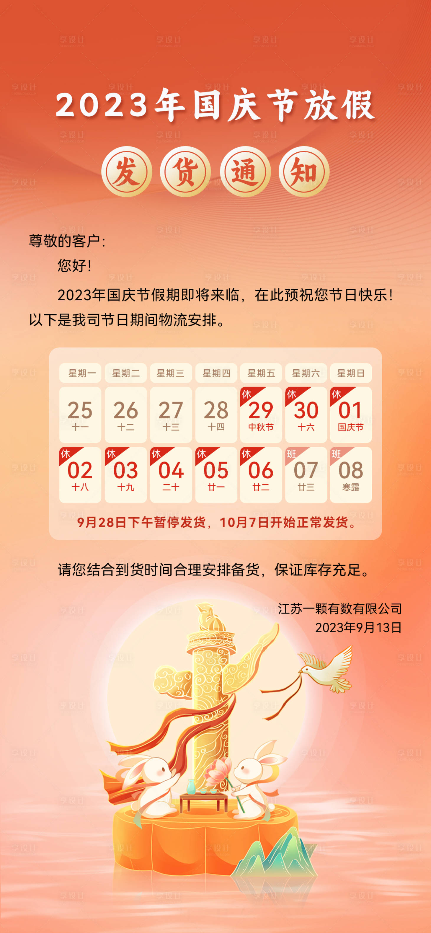 源文件下載【享設(shè)計】搜索編號：48900019311787516【國慶放假通知海報】