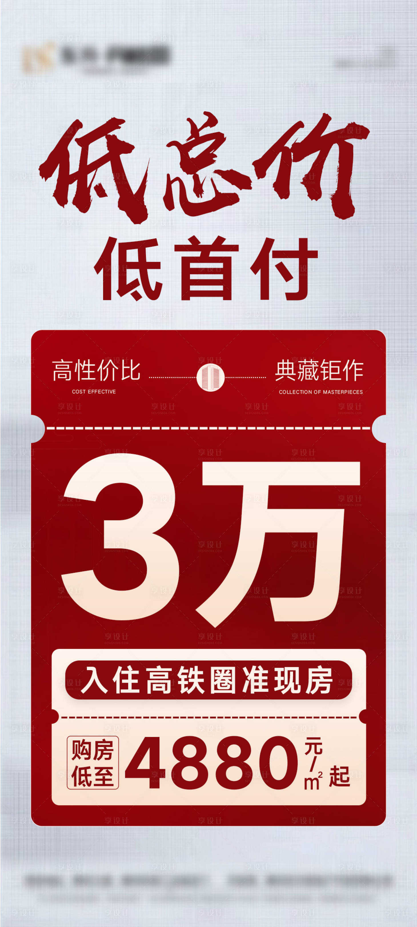 源文件下載【享設計】搜索編號：46600019235982871【低總價大字報海報】