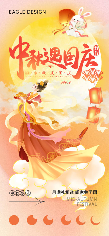 源文件下载【中秋国庆节地产团圆海报】编号：71740019543933784