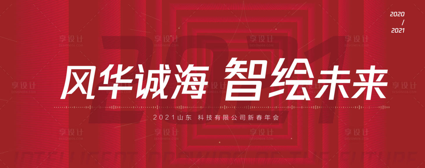 源文件下载【享设计】搜索编号：57870019416784470【年会主画面】