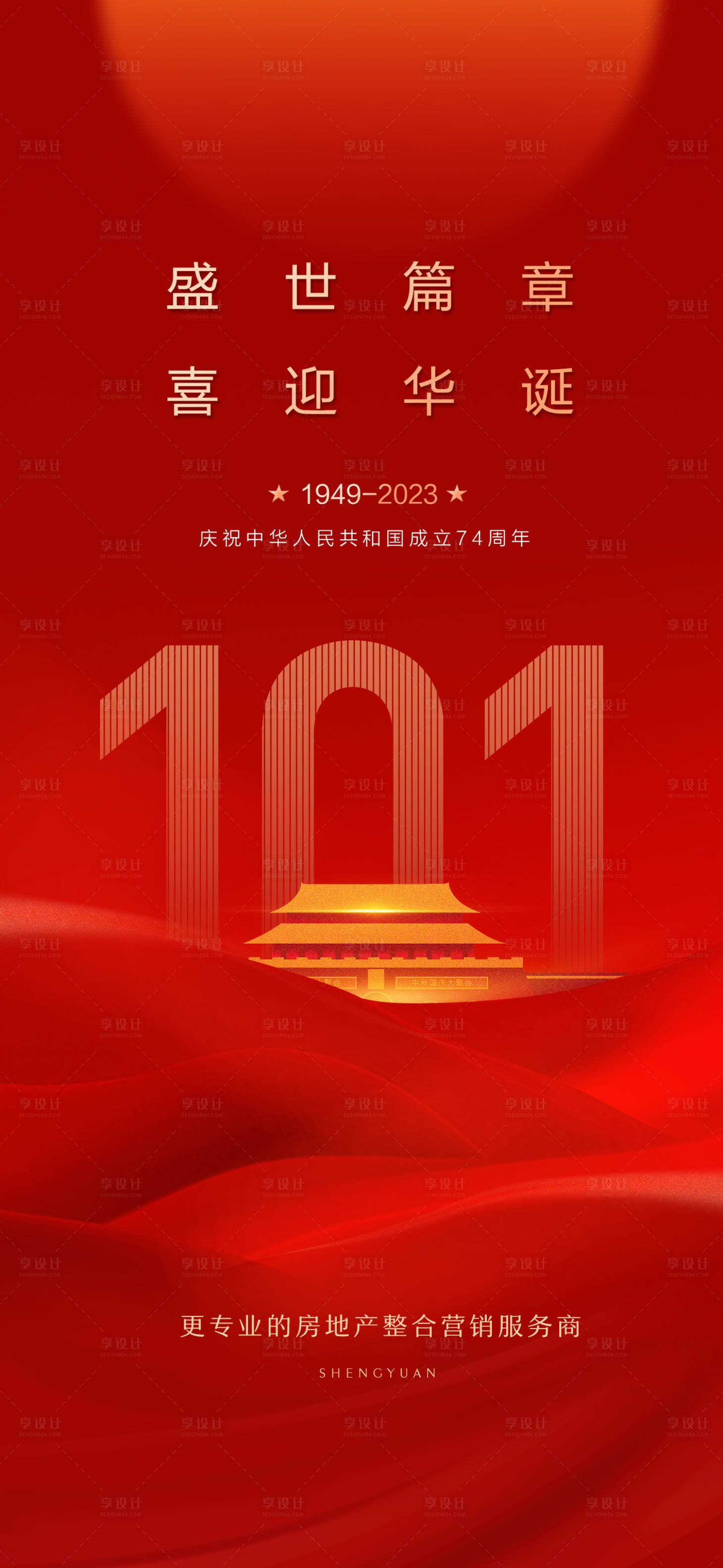 源文件下載【享設計】搜索編號：34120019416064741【中秋國慶海報】