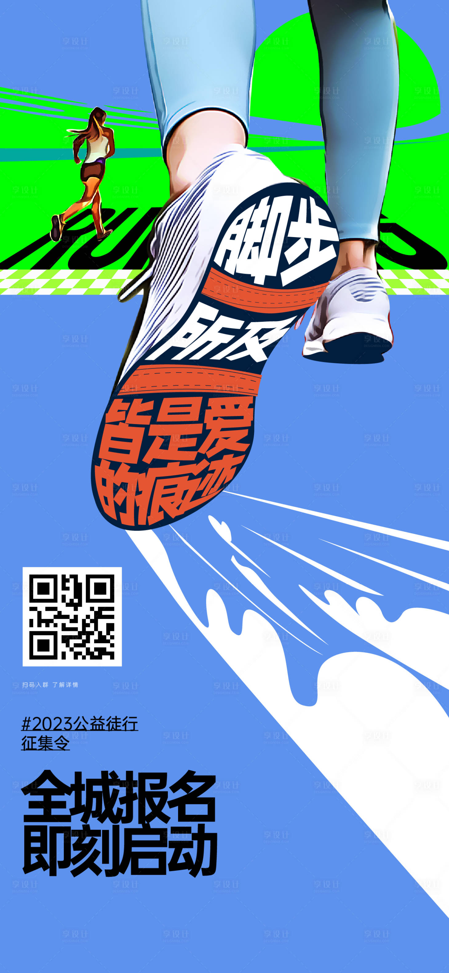 源文件下載【享設計】搜索編號：34990019554505435【跑步公益大字報海報】