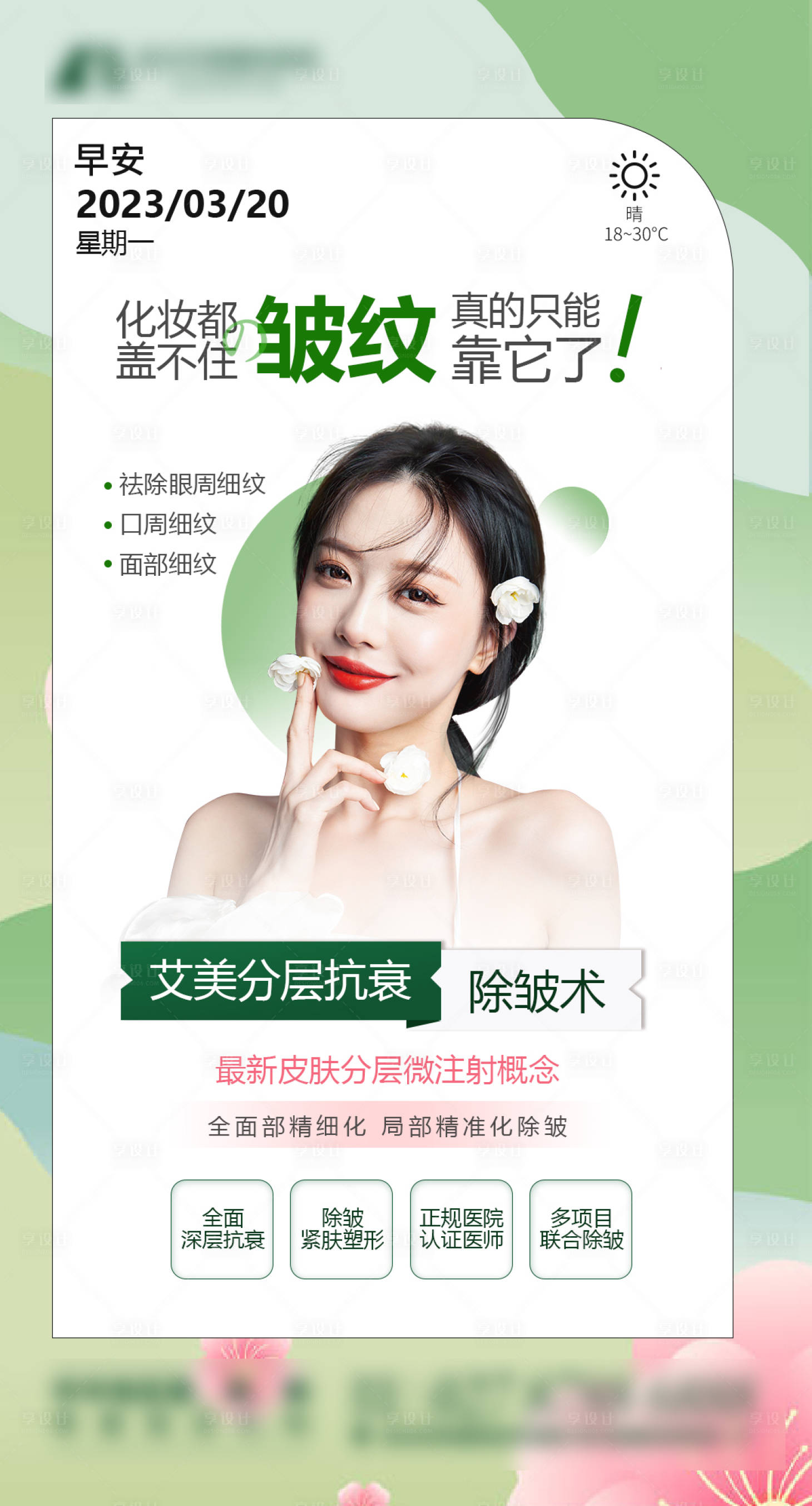 源文件下載【享設計】搜索編號：29970019562244423【醫美除皺早安圖】
