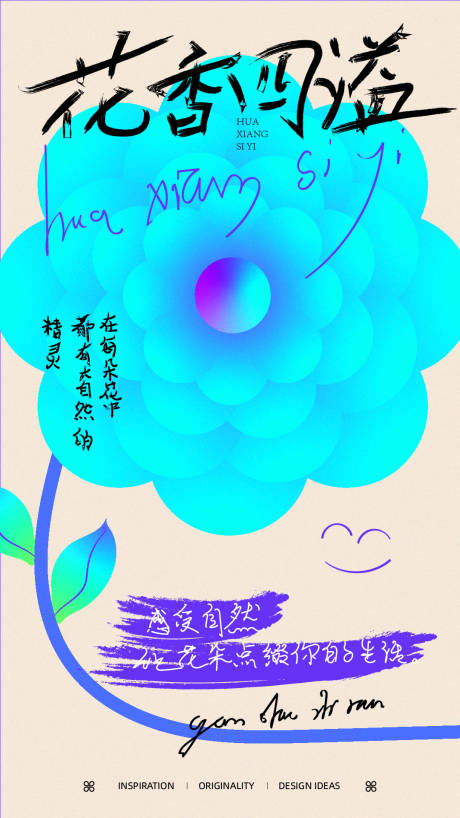 源文件下載【花香四溢創(chuàng)意手繪海報】編號：29220019449528640