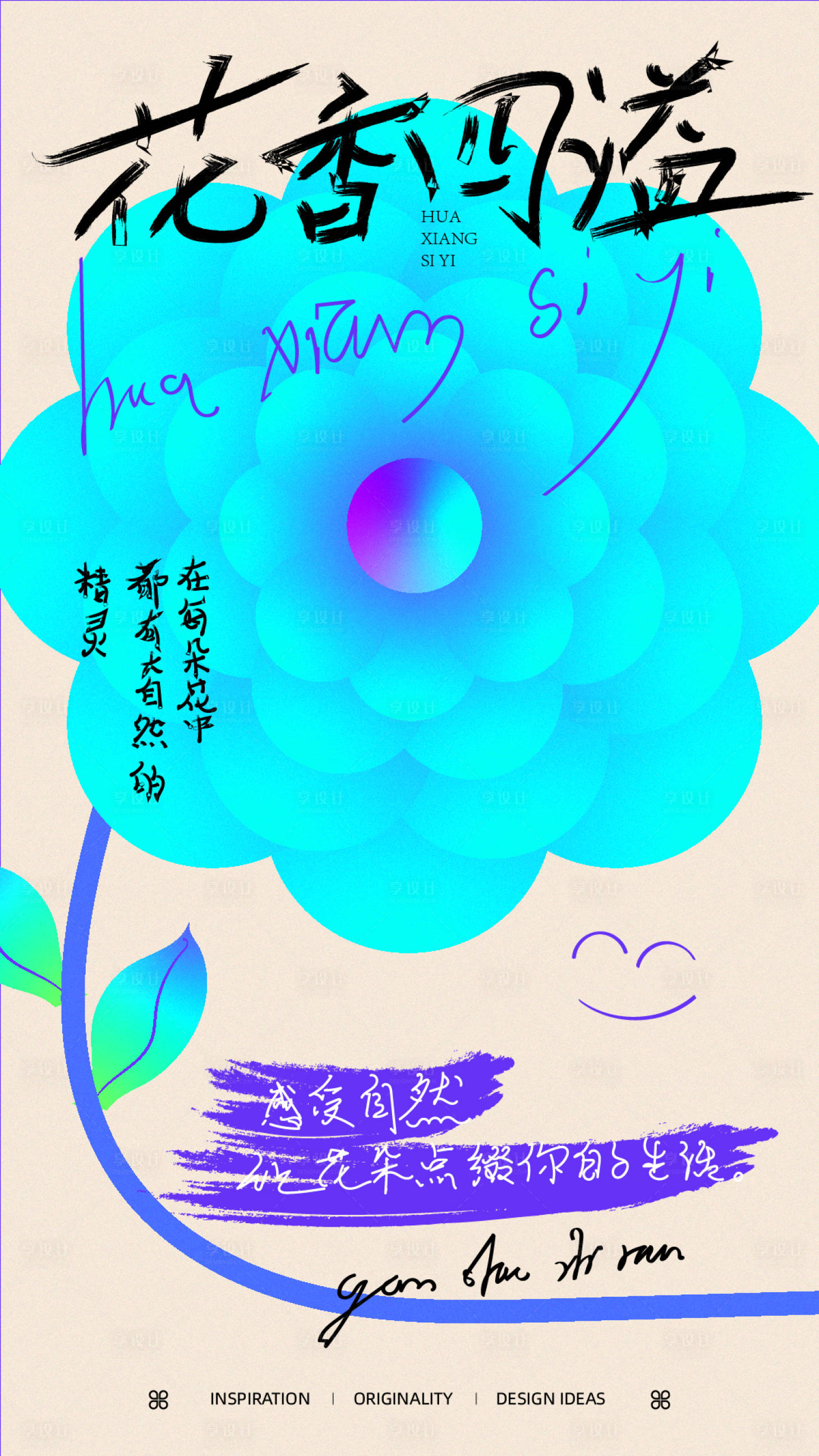 源文件下載【花香四溢創意手繪海報】編號：29220019449528640