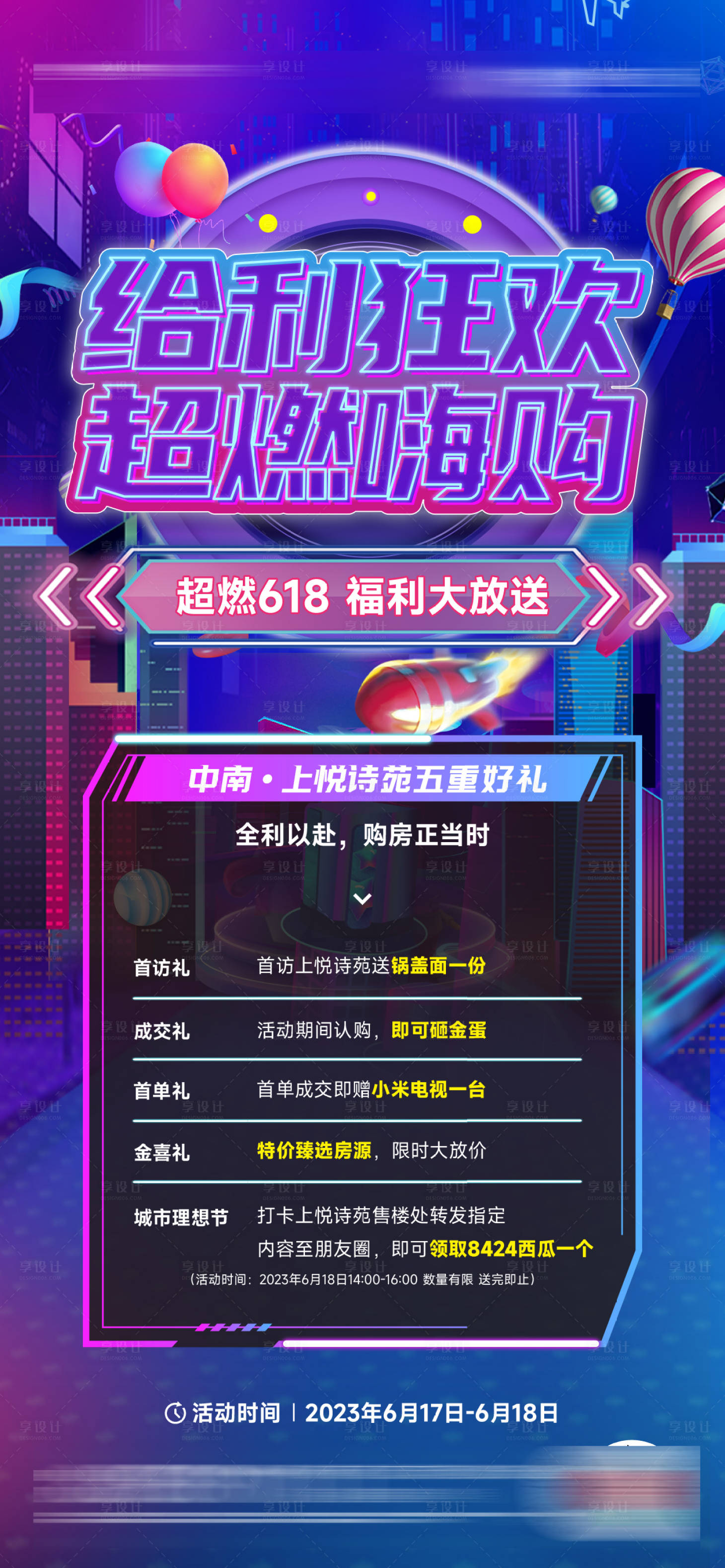 源文件下载【享设计】搜索编号：87740019508381522【地产嗨购活动海报】
