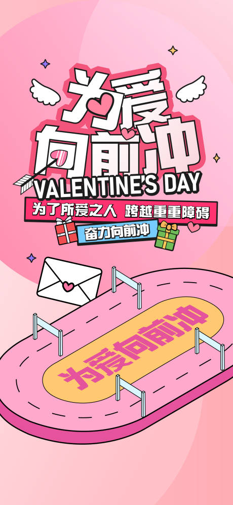 源文件下载【为爱向前冲情人节海报】编号：62110019107637544
