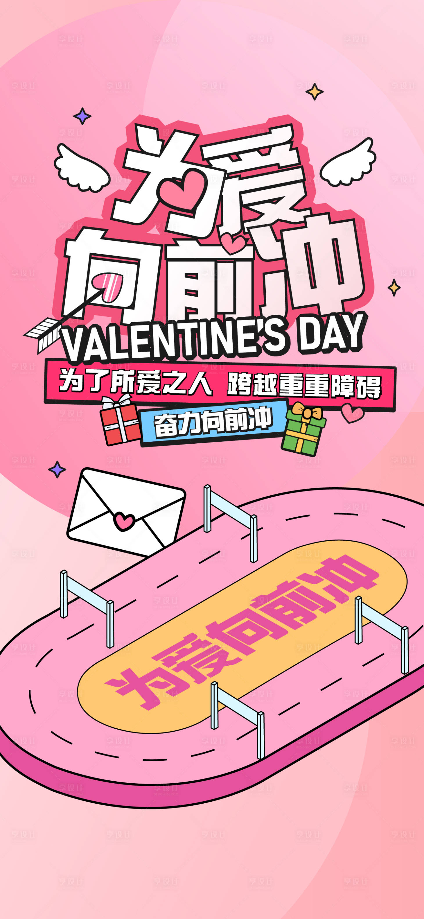 源文件下载【享设计】搜索编号：62110019107637544【为爱向前冲情人节海报】