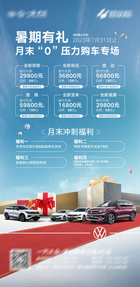 源文件下载【汽车暑期特价活动主视觉】编号：67550019253115985