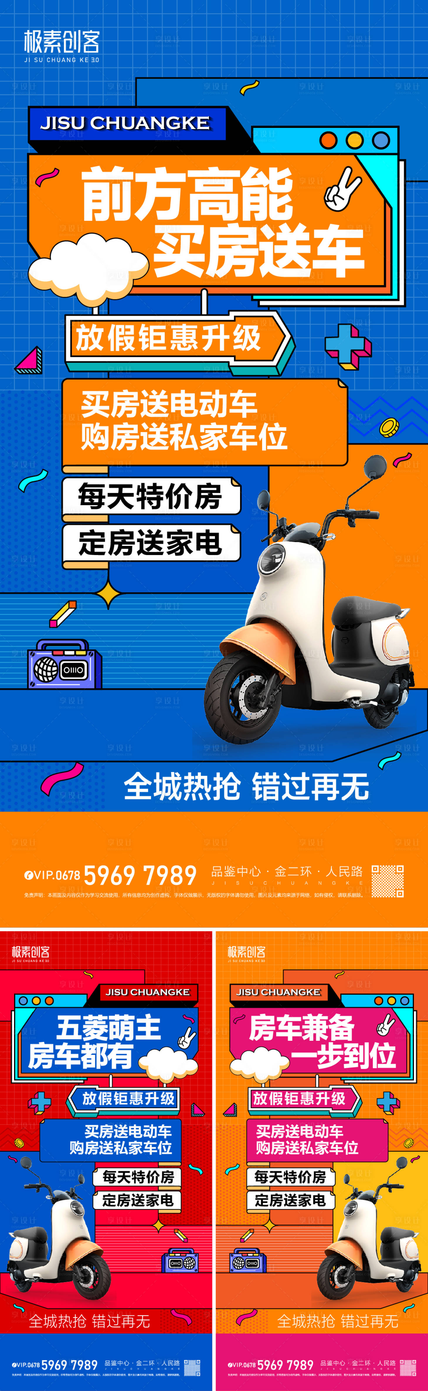 源文件下载【享设计】搜索编号：32510019279488880【购房送车送车位活动缤纷系列海报】