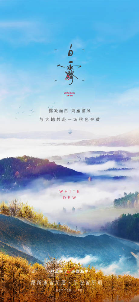 源文件下载【白露海报】编号：17050019284672582