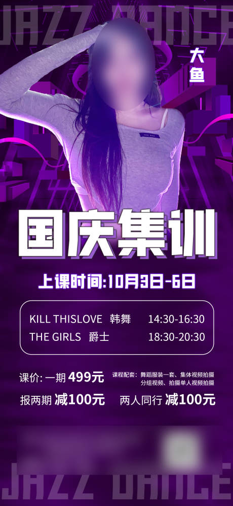 源文件下载【享设计】搜索编号：43500019484953538【爵士舞课程海报】