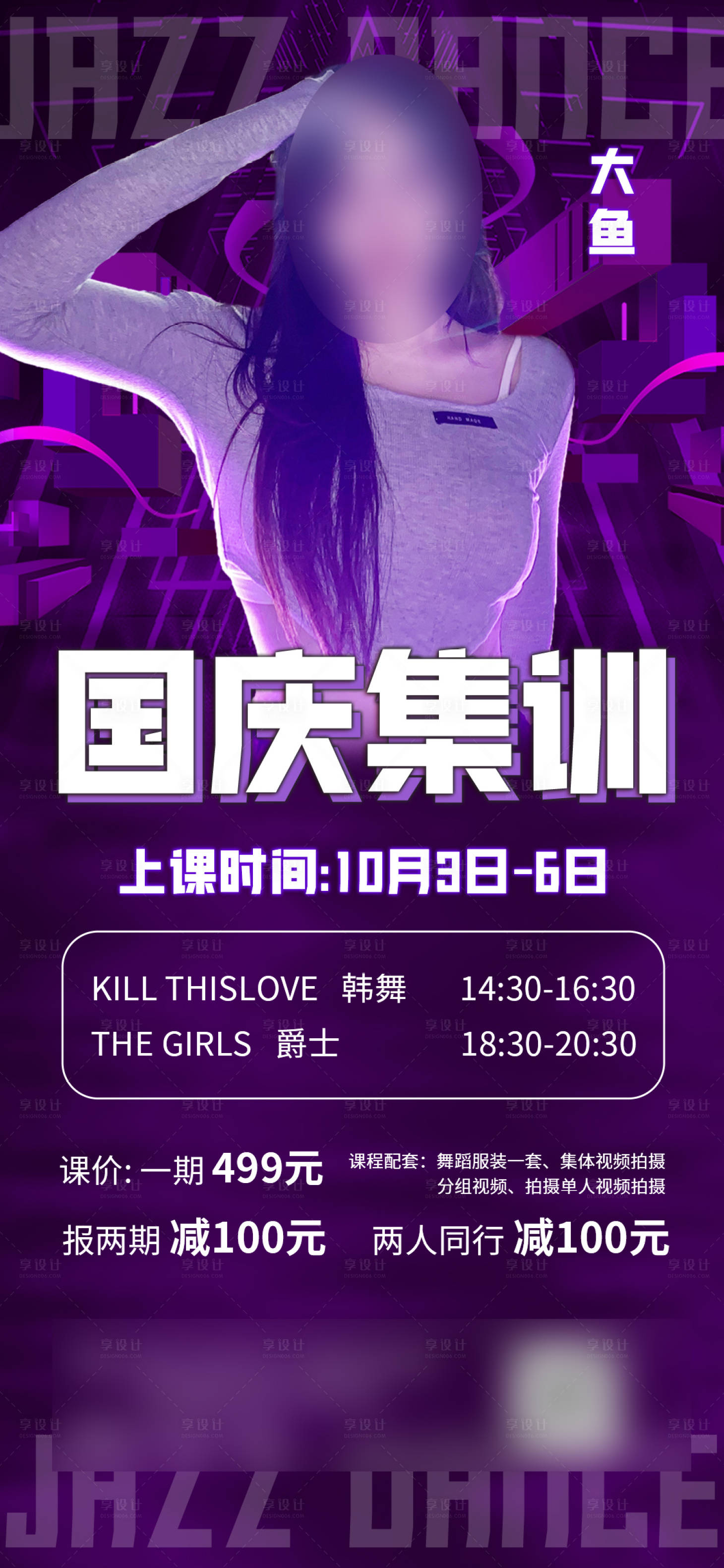 源文件下载【爵士舞课程海报】编号：43500019484953538