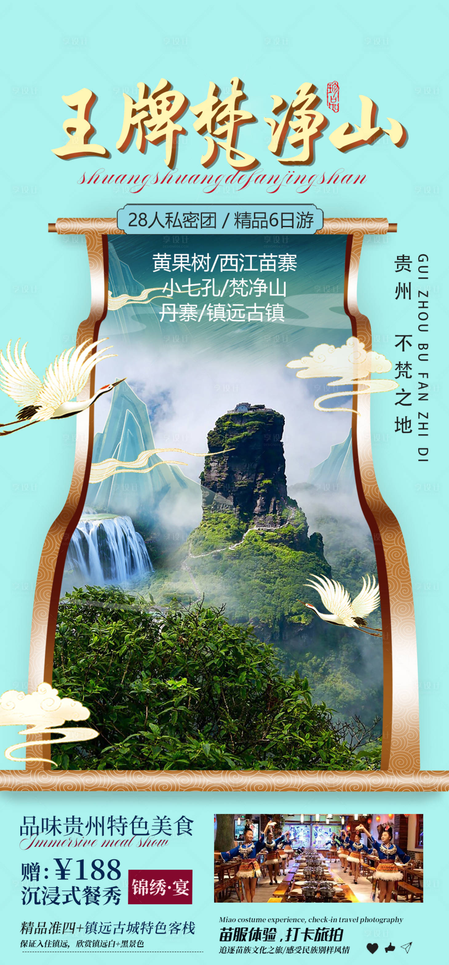 源文件下載【享設(shè)計】搜索編號：32170019206355223【貴州旅游梵凈山海報】