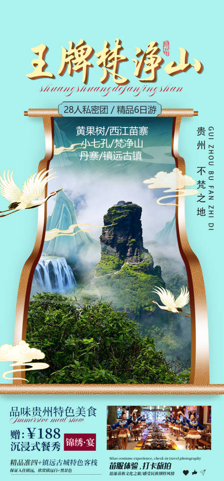 编号：20230907145009299【享设计】源文件下载-贵州旅游梵净山海报
