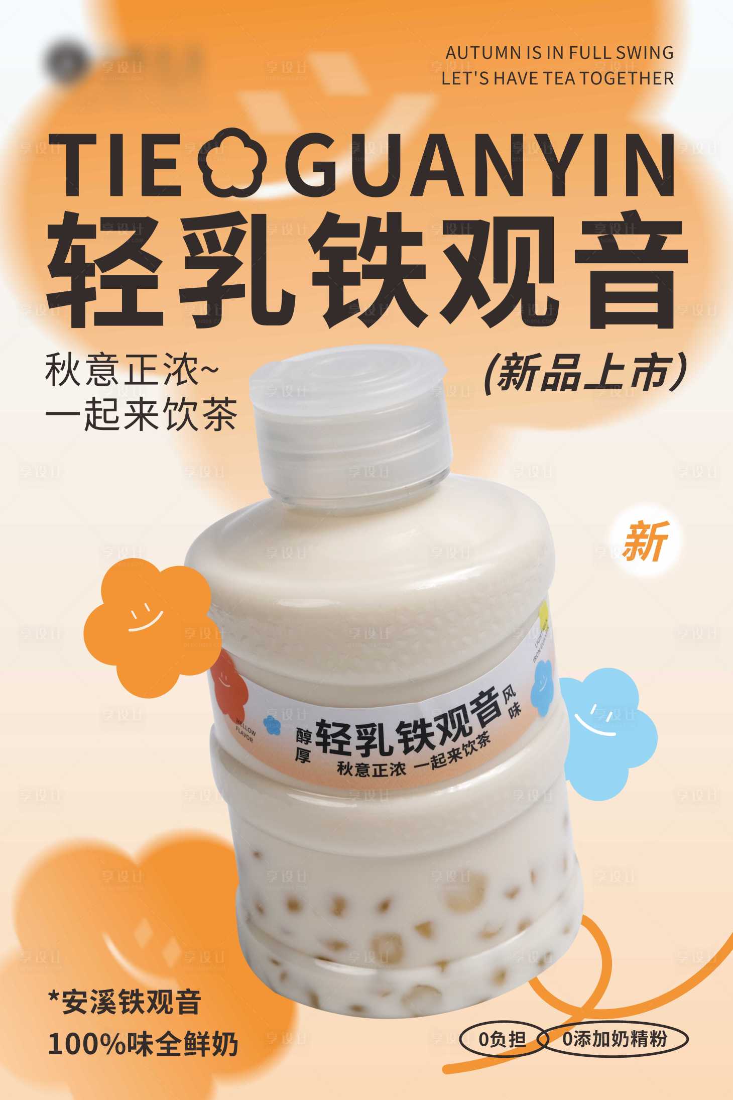 源文件下載【享設計】搜索編號：66820019398488623【飲品奶茶海報】