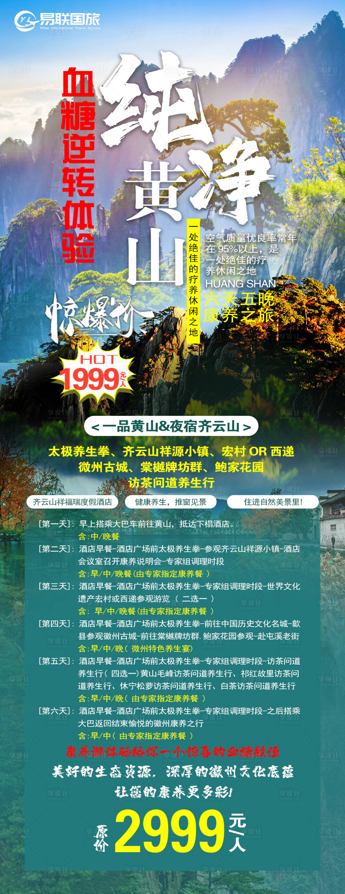 源文件下载【享设计】搜索编号：36990019420631237【黄山康养游】