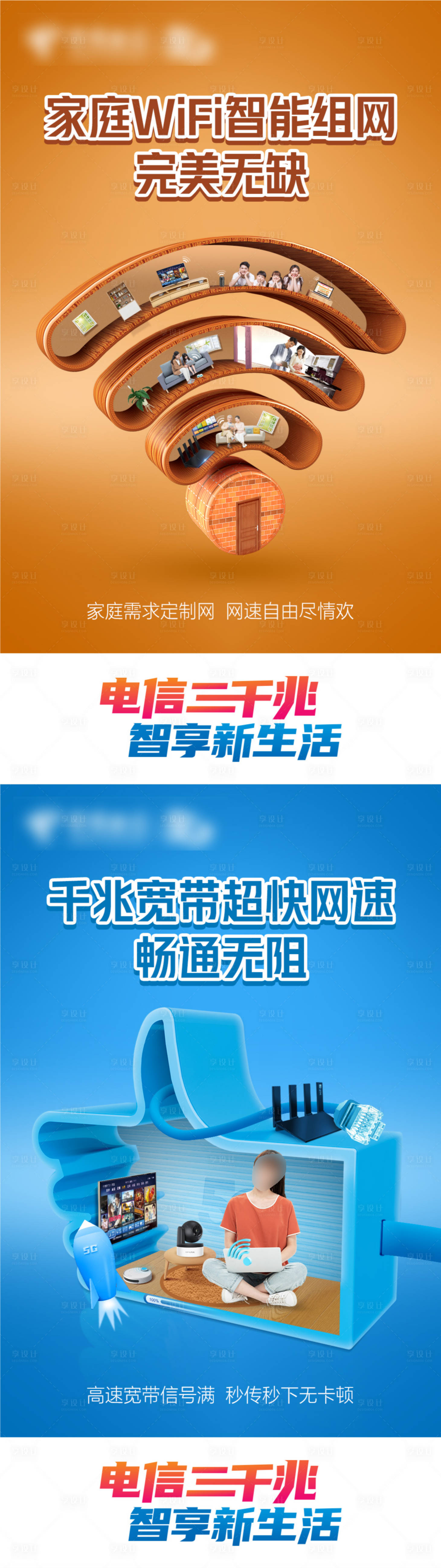 源文件下载【享设计】搜索编号：40610019454137396【通信家庭WiFi智能创意系列海报】
